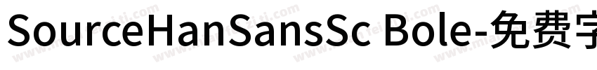 SourceHanSansSc Bole字体转换